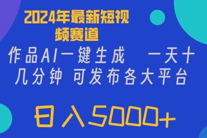 2024年短视频6.0玩法，作品AI一键生成，可各大短视频同发布。轻松日入5000+51轻创基地-网创项目资源站-副业创业项目-电脑手机搞钱项目-网赚项目51轻创基地
