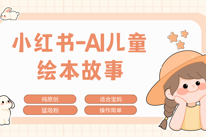 小红书AI儿童故事赛道，实地考察项目拆解，日入1000+51轻创基地-网创项目资源站-副业创业项目-电脑手机搞钱项目-网赚项目51轻创基地
