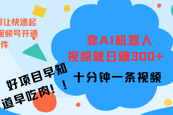 ai机器人爆火视频制作，靠视频日入300+，早学早吃肉51轻创基地-网创项目资源站-副业创业项目-电脑手机搞钱项目-网赚项目51轻创基地