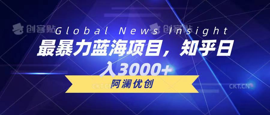 最暴力蓝海项目，知乎日入3000+，可批量扩大51轻创基地-网创项目资源站-副业创业项目-电脑手机搞钱项目-网赚项目51轻创基地