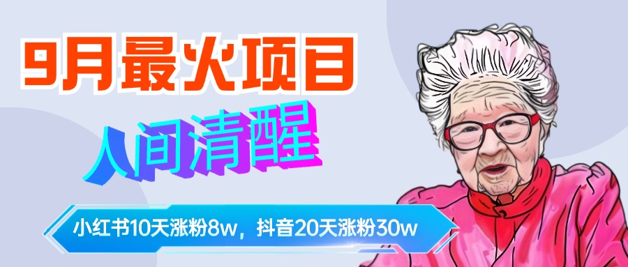 9月最火项目，人间清醒柒奶奶，10天小红薯涨粉8w+，单篇笔记报价1400.51轻创基地-网创项目资源站-副业创业项目-电脑手机搞钱项目-网赚项目51轻创基地
