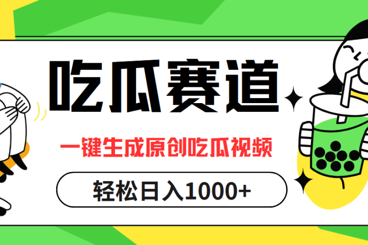 最热吃瓜赛道，一键生成原创吃瓜视频51轻创基地-网创项目资源站-副业创业项目-电脑手机搞钱项目-网赚项目51轻创基地