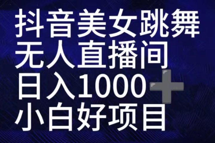 抖音美女跳舞直播间，直播人气爆满，通过小风车，抖音的游戏发行人计划，进行多种变现，一部手机就能做到，一分钟开播，小白上手神器，日入十张不是问题，跟玩一样51轻创基地-网创项目资源站-副业创业项目-电脑手机搞钱项目-网赚项目51轻创基地