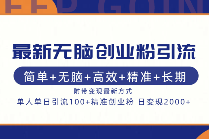 最新无脑创业粉引流！简单+无脑+高效+精准+长期+附带变现方式51轻创基地-网创项目资源站-副业创业项目-电脑手机搞钱项目-网赚项目51轻创基地