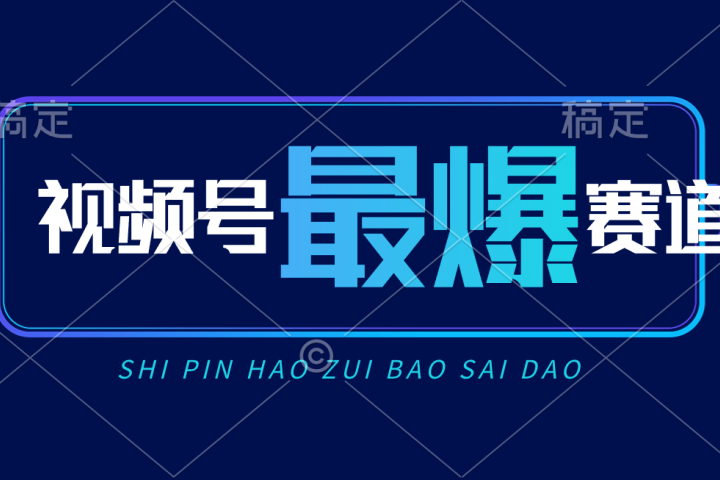 视频号Ai短视频带货， 日入2000+新号易爆51轻创基地-网创项目资源站-副业创业项目-电脑手机搞钱项目-网赚项目51轻创基地