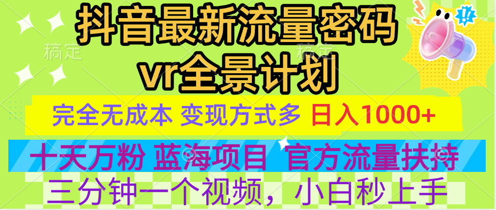 官方流量扶持单号日入1千+，十天万粉，最新流量密码vr全景计划，多种变现方式，操作简单三分钟一个视频，提供全套工具和素材，以及项目合集，任何行业和项目都可以转变思维进行制作，可长期做的项目！51轻创基地-网创项目资源站-副业创业项目-电脑手机搞钱项目-网赚项目51轻创基地