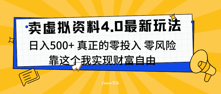 图片[1]51轻创基地-网创项目资源站-副业创业项目-电脑手机搞钱项目-网赚项目线上卖虚拟资料新玩法4.0，实测日入500左右，可批量操作，赚第一通金51轻创基地-网创项目资源站-副业创业项目-电脑手机搞钱项目-网赚项目51轻创基地
