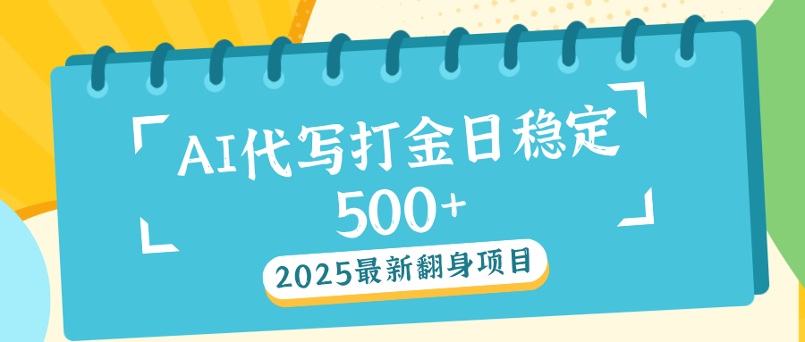 AI代写打金单日稳定500+51轻创基地-网创项目资源站-副业创业项目-电脑手机搞钱项目-网赚项目51轻创基地