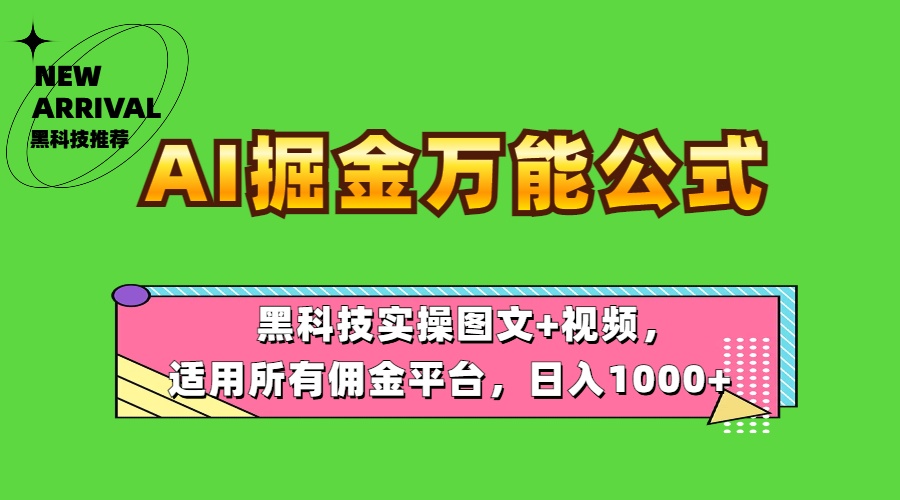 图片[1]51轻创基地-网创项目资源站-副业创业项目-电脑手机搞钱项目-网赚项目AI掘金万能公式！黑科技实操图文+视频，适用所有佣金平台，日入1000+51轻创基地-网创项目资源站-副业创业项目-电脑手机搞钱项目-网赚项目51轻创基地