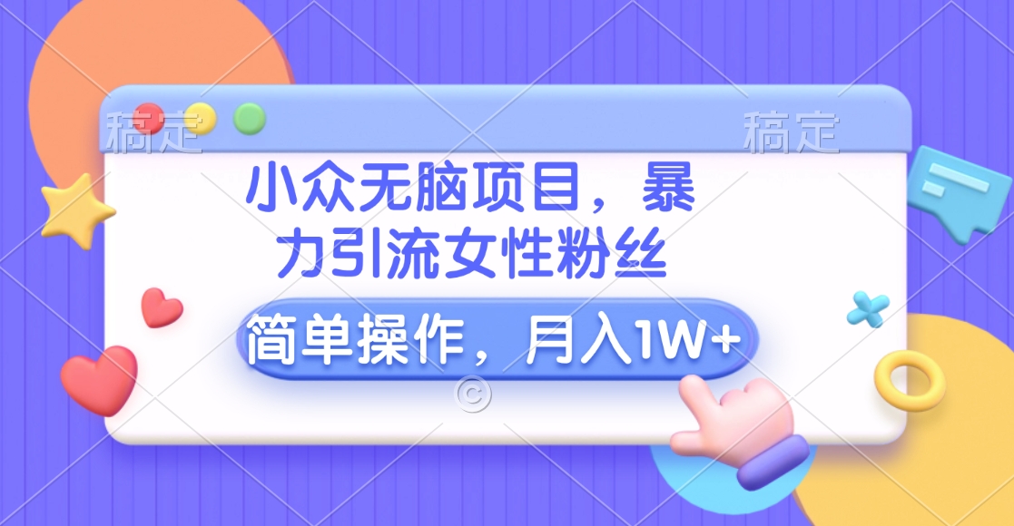 图片[1]51轻创基地-网创项目资源站-副业创业项目-电脑手机搞钱项目-网赚项目小众无脑项目，暴力引流女性粉丝，简单操作，月入10000+元51轻创基地-网创项目资源站-副业创业项目-电脑手机搞钱项目-网赚项目51轻创基地