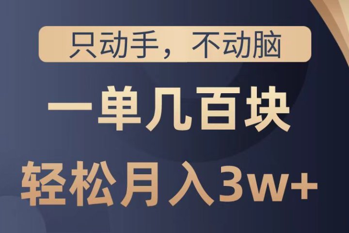 只动手不动脑，一单几百块，轻松月入2w+，看完就能直接操作，详细教程51轻创基地-网创项目资源站-副业创业项目-电脑手机搞钱项目-网赚项目51轻创基地