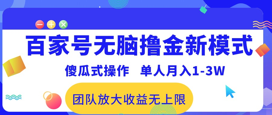 百家号无脑撸金新模式，傻瓜式操作，单人月入1-3万！团队放大收益无上限！51轻创基地-网创项目资源站-副业创业项目-电脑手机搞钱项目-网赚项目51轻创基地