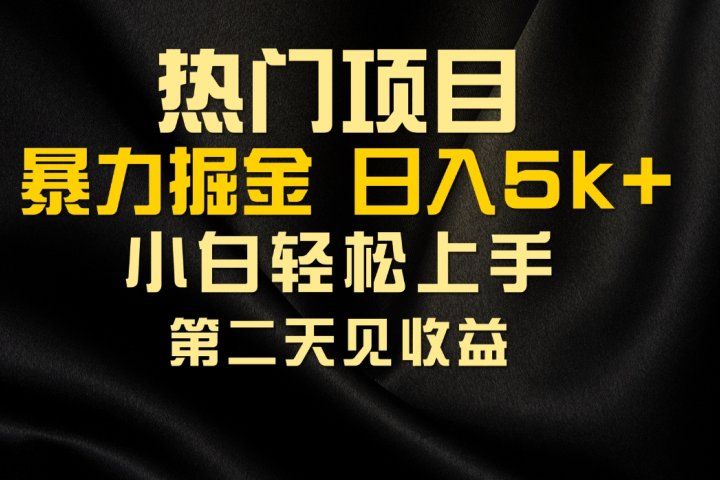 热门项目，靠一款软件日入5000+暴力掘金小白轻松上手，第二天见收益51轻创基地-网创项目资源站-副业创业项目-电脑手机搞钱项目-网赚项目51轻创基地