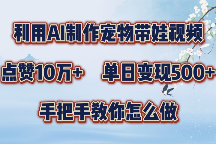 利用AI制作宠物带娃视频，轻松涨粉，点赞10万+，单日变现三位数！手把手教你怎么做51轻创基地-网创项目资源站-副业创业项目-电脑手机搞钱项目-网赚项目51轻创基地