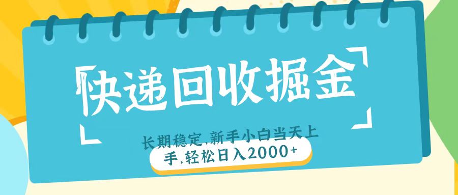 快递回收掘金长期稳定的副业新手小白当天上手轻松日入2000＋51轻创基地-网创项目资源站-副业创业项目-电脑手机搞钱项目-网赚项目51轻创基地