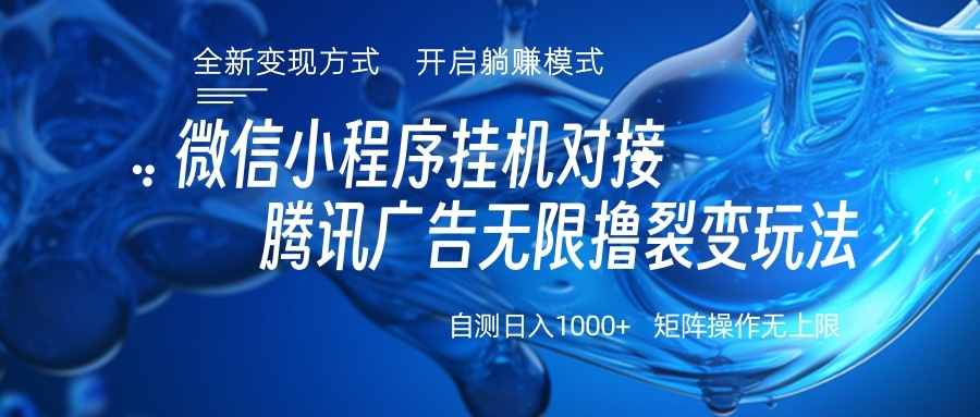 微信小程序挂机对接腾讯广告无限撸裂变玩法51轻创基地-网创项目资源站-副业创业项目-电脑手机搞钱项目-网赚项目51轻创基地