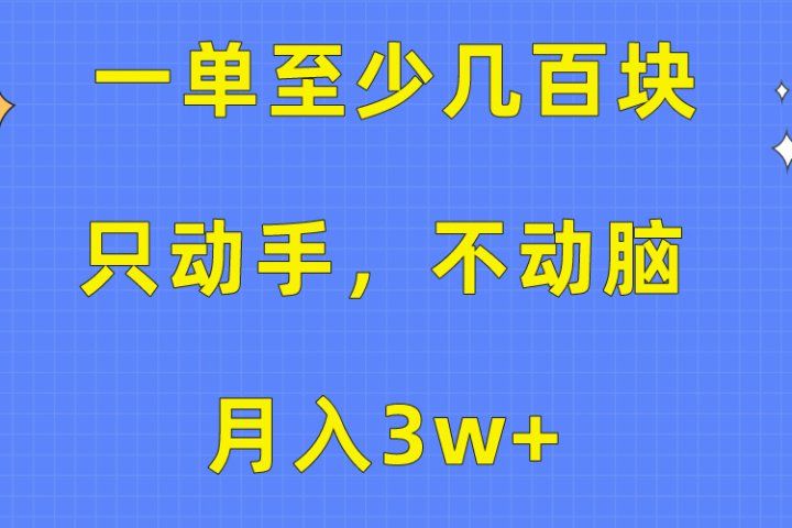 一单至少几百块，只动手不动脑，月入3w+。看完就能上手，保姆级教程51轻创基地-网创项目资源站-副业创业项目-电脑手机搞钱项目-网赚项目51轻创基地