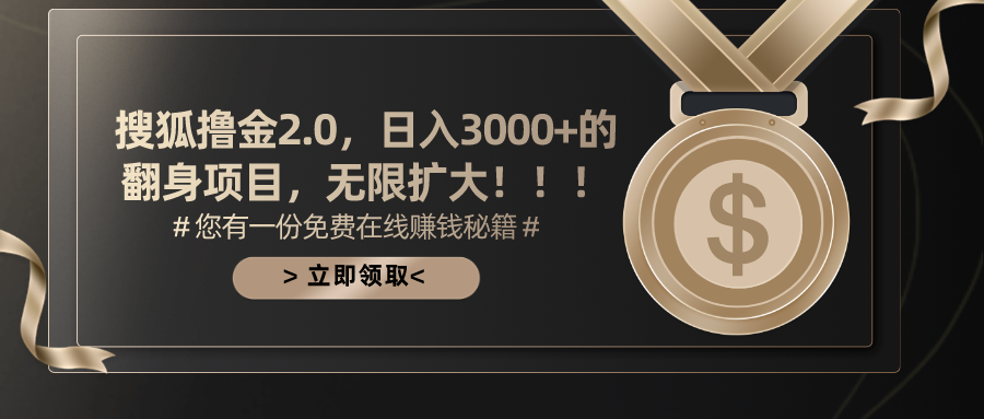 搜狐撸金2.0，日入3000+，可无限扩大的翻身项目。51轻创基地-网创项目资源站-副业创业项目-电脑手机搞钱项目-网赚项目51轻创基地