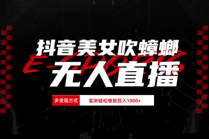 抖音美女吹蟑螂纯无人直播日入1000+51轻创基地-网创项目资源站-副业创业项目-电脑手机搞钱项目-网赚项目51轻创基地