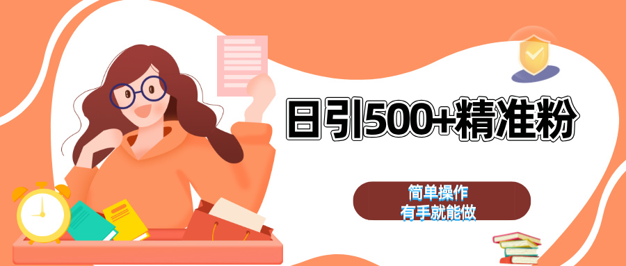 日引500+精准粉  简单操作 有手就能做51轻创基地-网创项目资源站-副业创业项目-电脑手机搞钱项目-网赚项目51轻创基地