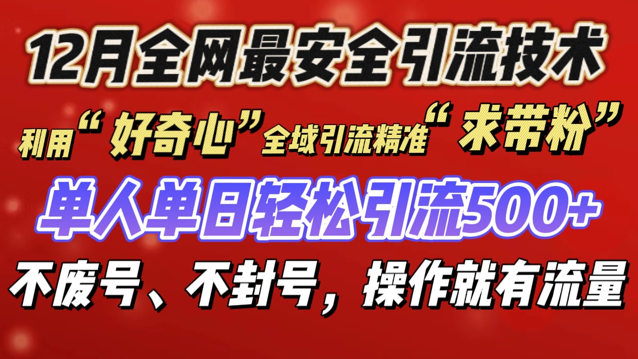 利用“好奇心”全域引流精准“求带粉”，单人单日轻松引流500+51轻创基地-网创项目资源站-副业创业项目-电脑手机搞钱项目-网赚项目51轻创基地
