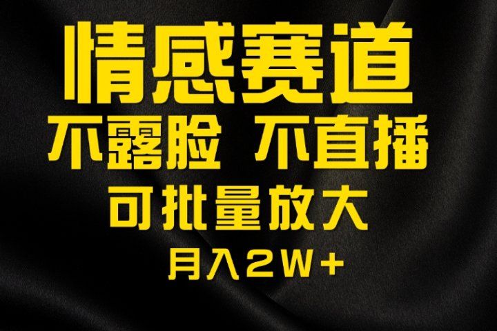 利用AI制作情感账号原创视频，不露脸，不直播月入2W+51轻创基地-网创项目资源站-副业创业项目-电脑手机搞钱项目-网赚项目51轻创基地