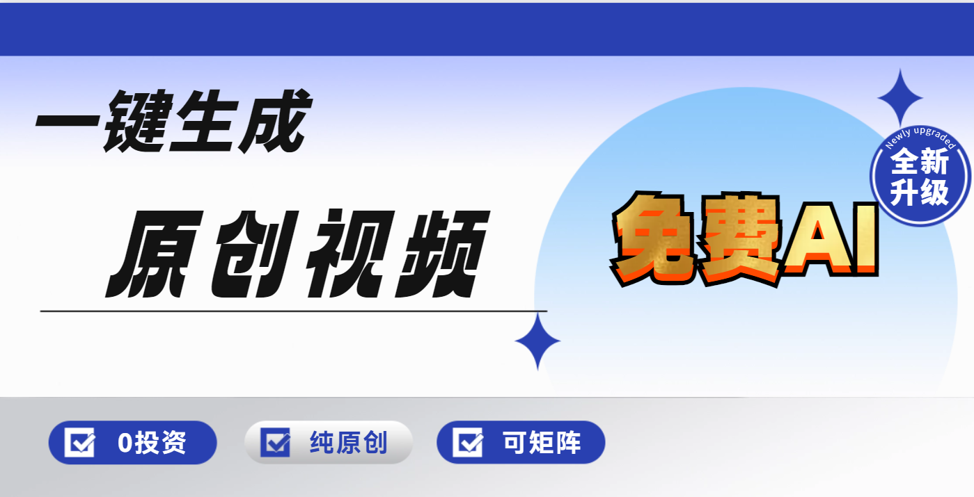 免费AI一键生成原创视频，小白轻松日入1000+51轻创基地-网创项目资源站-副业创业项目-电脑手机搞钱项目-网赚项目51轻创基地