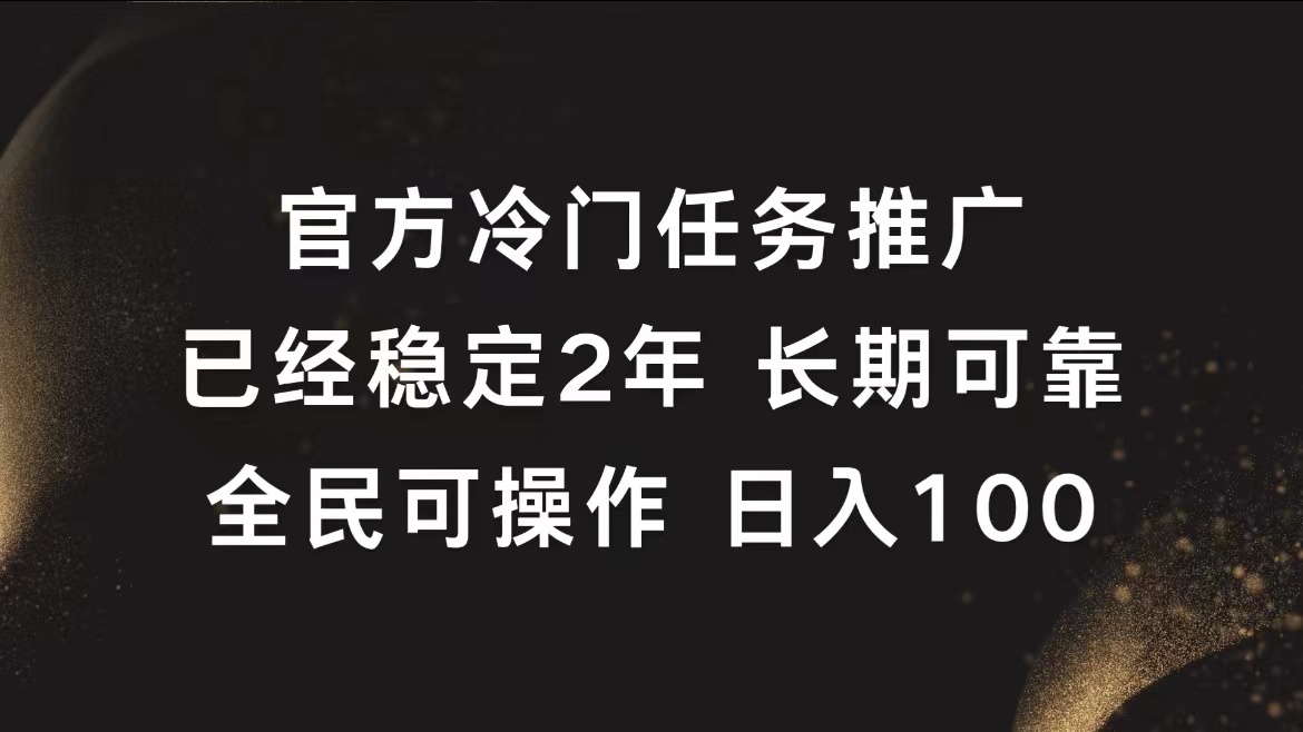 图片[1]51轻创基地-网创项目资源站-副业创业项目-电脑手机搞钱项目-网赚项目官方冷门任务，已经稳定2年，长期可靠日入100+51轻创基地-网创项目资源站-副业创业项目-电脑手机搞钱项目-网赚项目51轻创基地