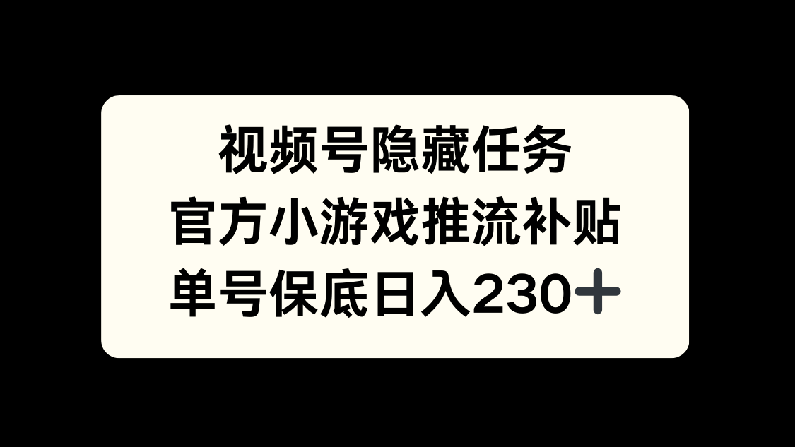 视频号冷门任务，特定小游戏，日入50+小白可做51轻创基地-网创项目资源站-副业创业项目-电脑手机搞钱项目-网赚项目51轻创基地