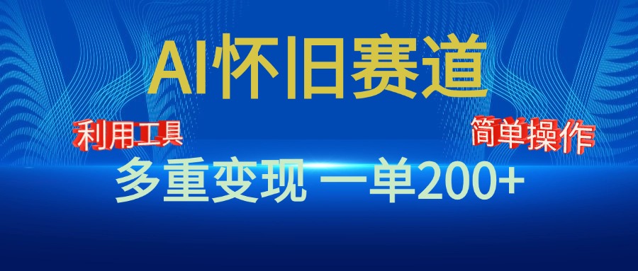 新风口，AI怀旧赛道，一单收益200+！手机电脑可做51轻创基地-网创项目资源站-副业创业项目-电脑手机搞钱项目-网赚项目51轻创基地