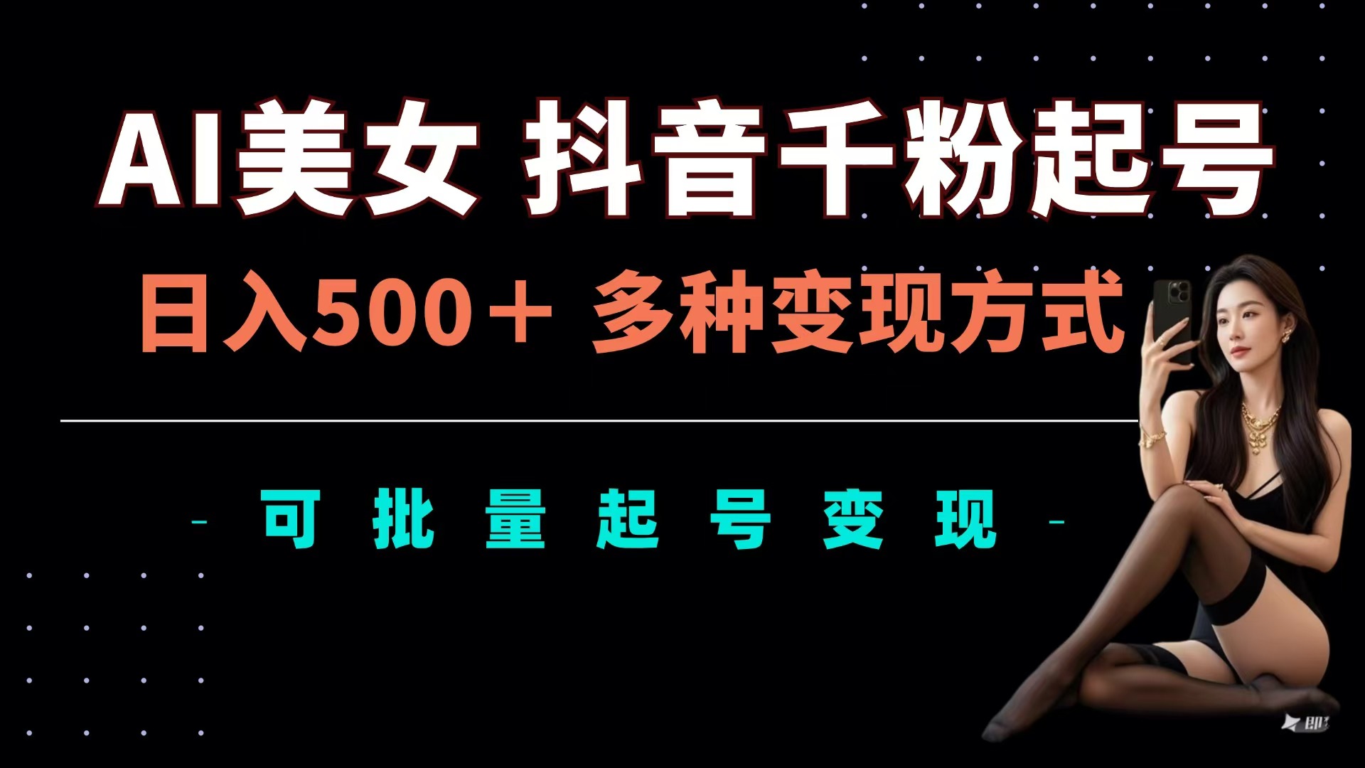 图片[1]51轻创基地-网创项目资源站-副业创业项目-电脑手机搞钱项目-网赚项目AI美女抖音千粉起号玩法，日入500＋，多种变现方式，可批量可矩阵起号出售51轻创基地-网创项目资源站-副业创业项目-电脑手机搞钱项目-网赚项目51轻创基地