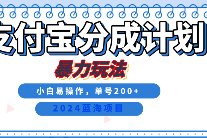 2024最新冷门项目，支付宝视频分成计划，直接粗暴搬运，日入2000+，有手就行！51轻创基地-网创项目资源站-副业创业项目-电脑手机搞钱项目-网赚项目51轻创基地