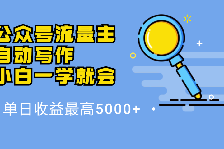 微信流量主，自动化写作，单日最高5000+，小白一学就会51轻创基地-网创项目资源站-副业创业项目-电脑手机搞钱项目-网赚项目51轻创基地