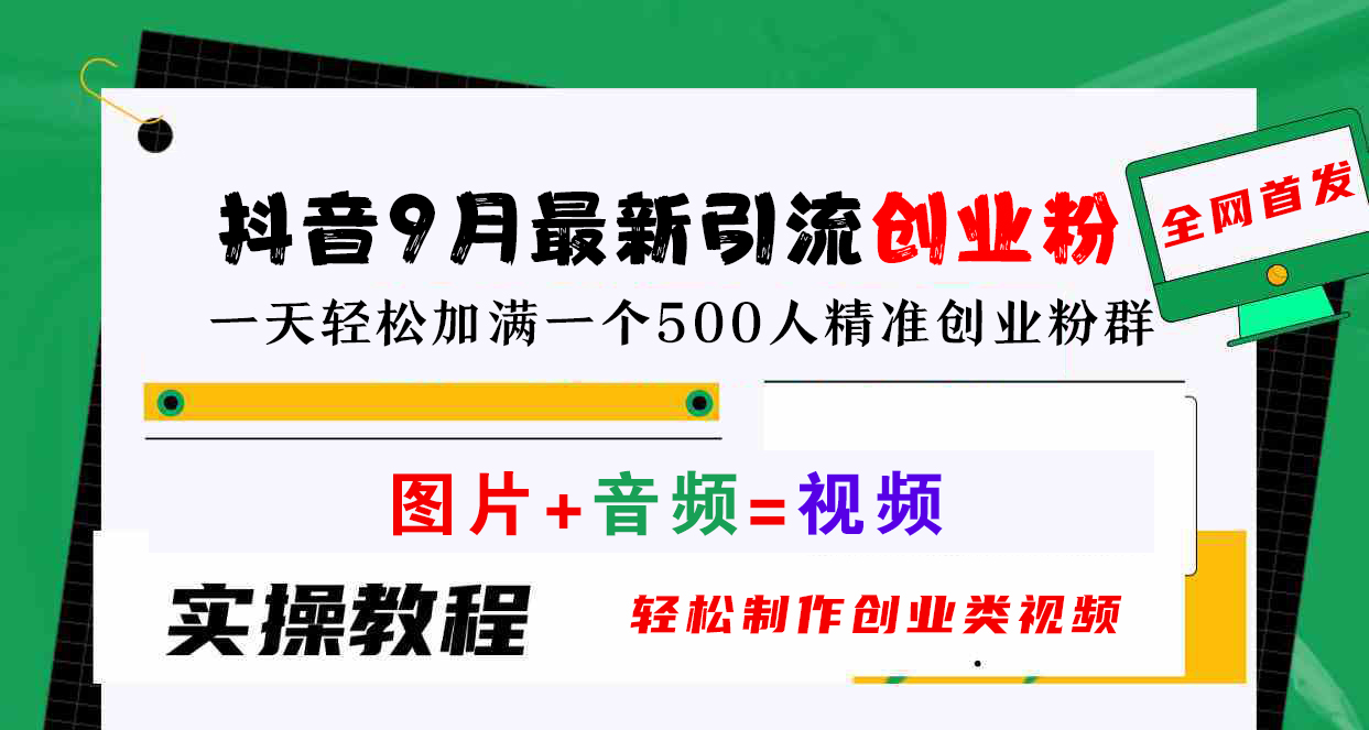 图片[1]51轻创基地-网创项目资源站-副业创业项目-电脑手机搞钱项目-网赚项目抖音9月最新引流创业粉，图片+音频=视频，轻松制作创业类视频，一天轻松加满一个500人精准创业粉群51轻创基地-网创项目资源站-副业创业项目-电脑手机搞钱项目-网赚项目51轻创基地