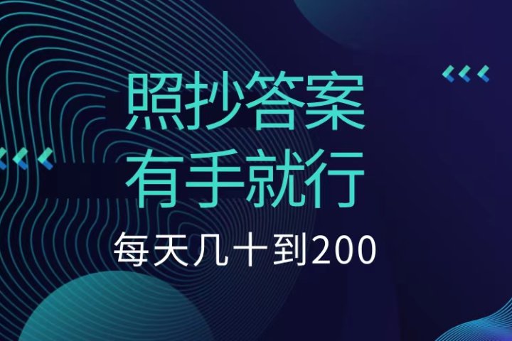 照抄答案，有手就行，每天几十到200低保51轻创基地-网创项目资源站-副业创业项目-电脑手机搞钱项目-网赚项目51轻创基地