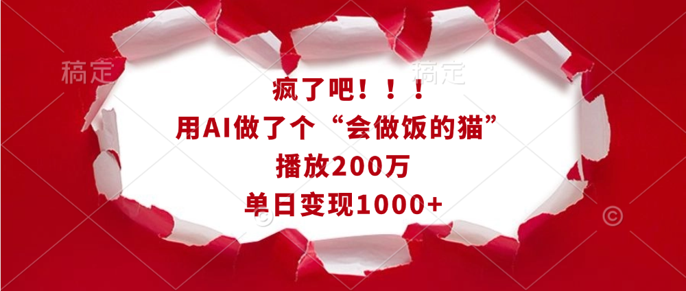 疯了吧！！！用AI做了个“会做饭的猫”，播放200万，单日变现1000+51轻创基地-网创项目资源站-副业创业项目-电脑手机搞钱项目-网赚项目51轻创基地