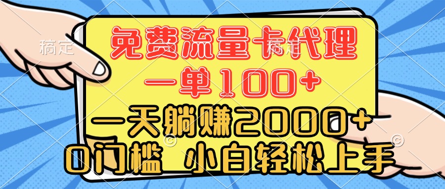 0门槛 免费流量卡代理 一单100+ 一天躺赚2000+ 小白轻松上手51轻创基地-网创项目资源站-副业创业项目-电脑手机搞钱项目-网赚项目51轻创基地