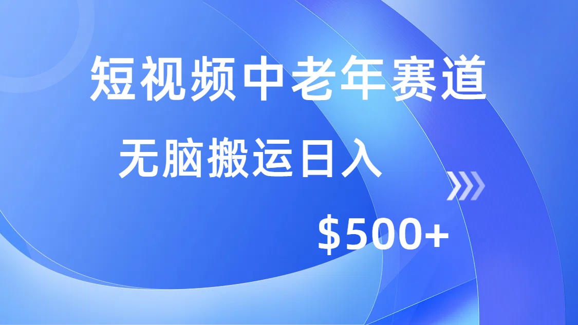 短视频中老年赛道，操作简单，多平台收益，无脑搬运日入500+51轻创基地-网创项目资源站-副业创业项目-电脑手机搞钱项目-网赚项目51轻创基地