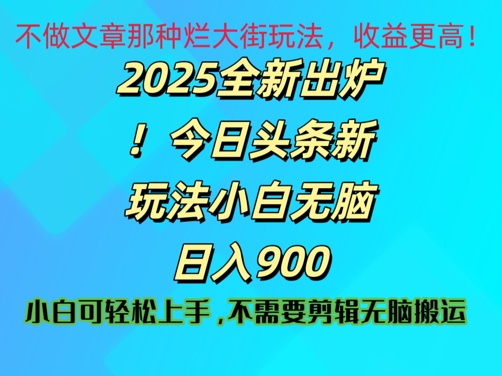 2025 全新出炉！今日头条视频赛道的掘金玩法，副业兼职日赚 900 +51轻创基地-网创项目资源站-副业创业项目-电脑手机搞钱项目-网赚项目51轻创基地