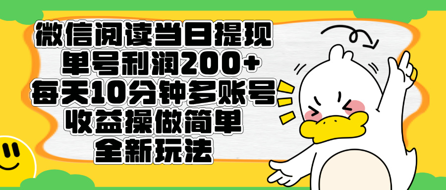 微信阅读新玩法，每天十分钟，单号利润200+，简单0成本，当日就能提…51轻创基地-网创项目资源站-副业创业项目-电脑手机搞钱项目-网赚项目51轻创基地