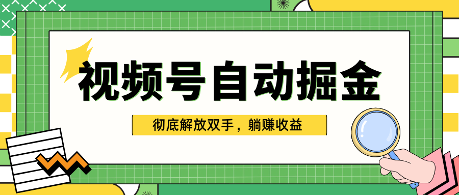 独家视频号自动掘金，单机保底月入1000+，彻底解放双手，懒人必备51轻创基地-网创项目资源站-副业创业项目-电脑手机搞钱项目-网赚项目51轻创基地