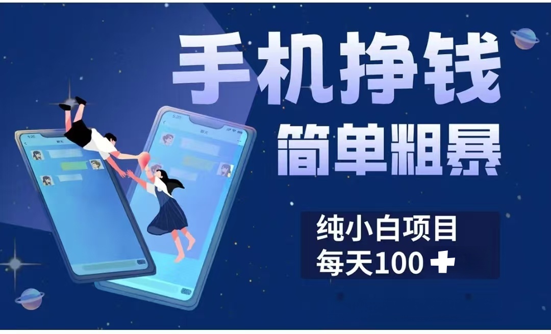 手机挣钱小项目简单粗暴纯小白每天100+51轻创基地-网创项目资源站-副业创业项目-电脑手机搞钱项目-网赚项目51轻创基地