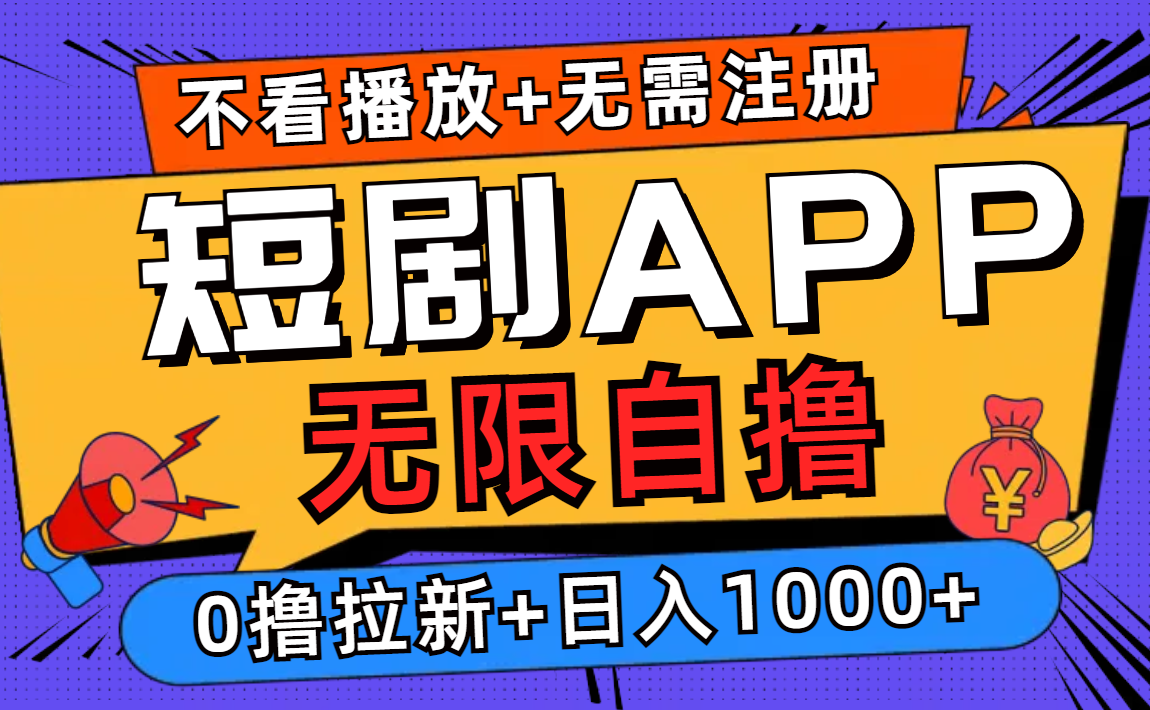 图片[1]51轻创基地-网创项目资源站-副业创业项目-电脑手机搞钱项目-网赚项目短剧app无限自撸，不看播放不用注册！0撸拉新日入1000+51轻创基地-网创项目资源站-副业创业项目-电脑手机搞钱项目-网赚项目51轻创基地