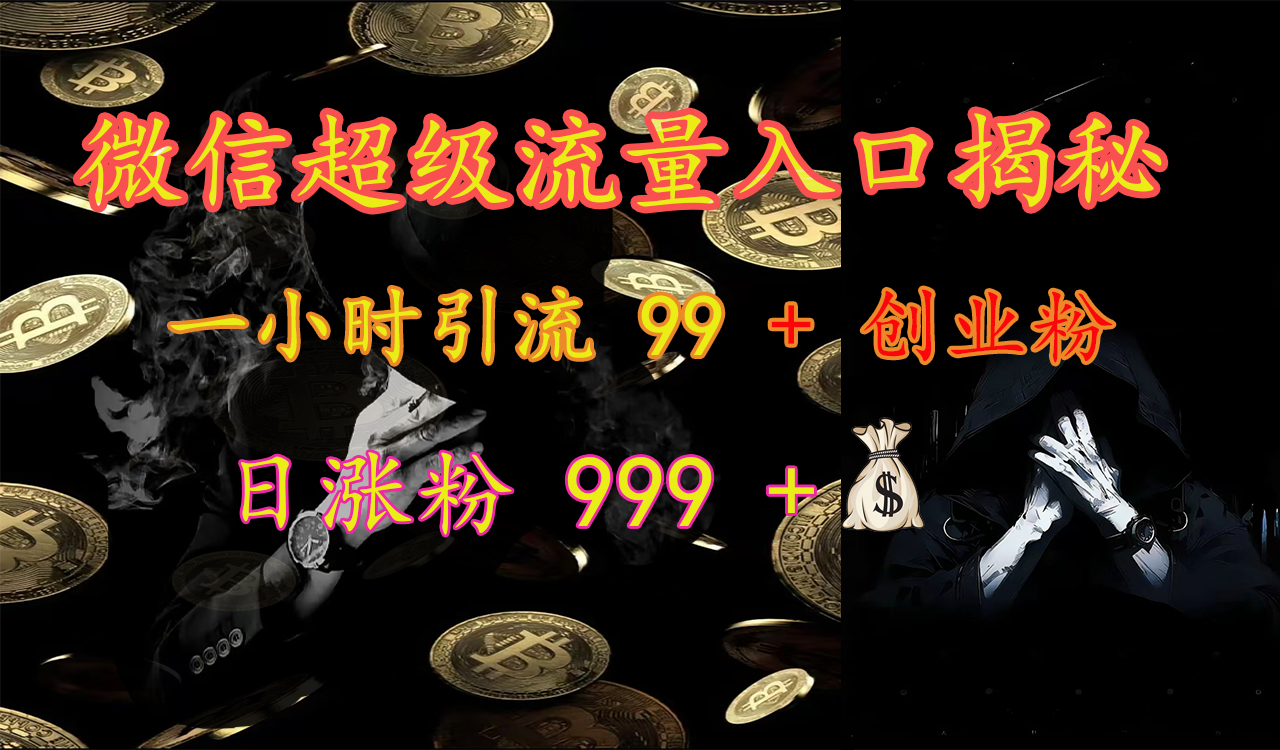 图片[1]51轻创基地-网创项目资源站-副业创业项目-电脑手机搞钱项目-网赚项目微信超级流量入口揭秘：一小时引流 99 + 创业粉，日涨粉 999 +【揭秘】51轻创基地-网创项目资源站-副业创业项目-电脑手机搞钱项目-网赚项目51轻创基地