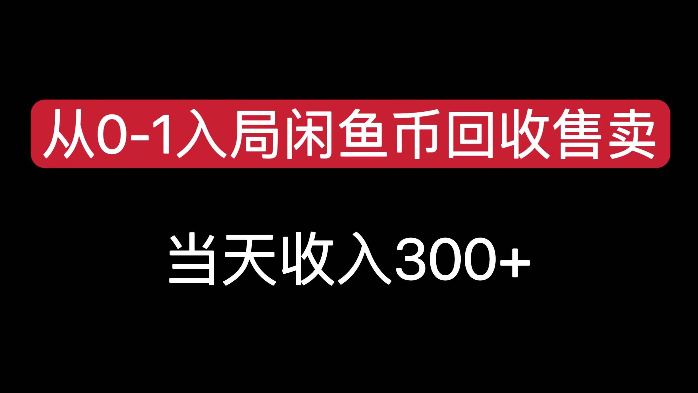 从0-1入局闲鱼币回收售卖，当天收入300+51轻创基地-网创项目资源站-副业创业项目-电脑手机搞钱项目-网赚项目51轻创基地