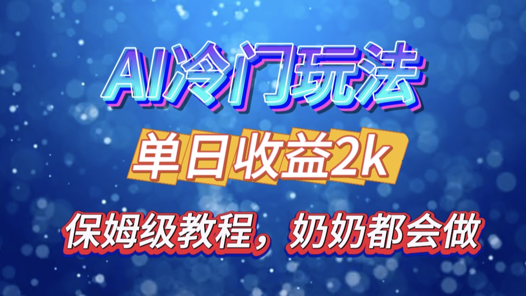 图片[1]51轻创基地-网创项目资源站-副业创业项目-电脑手机搞钱项目-网赚项目独家揭秘 AI 冷门玩法：轻松日引 500 精准粉，零基础友好，奶奶都能玩，开启弯道超车之旅51轻创基地-网创项目资源站-副业创业项目-电脑手机搞钱项目-网赚项目51轻创基地