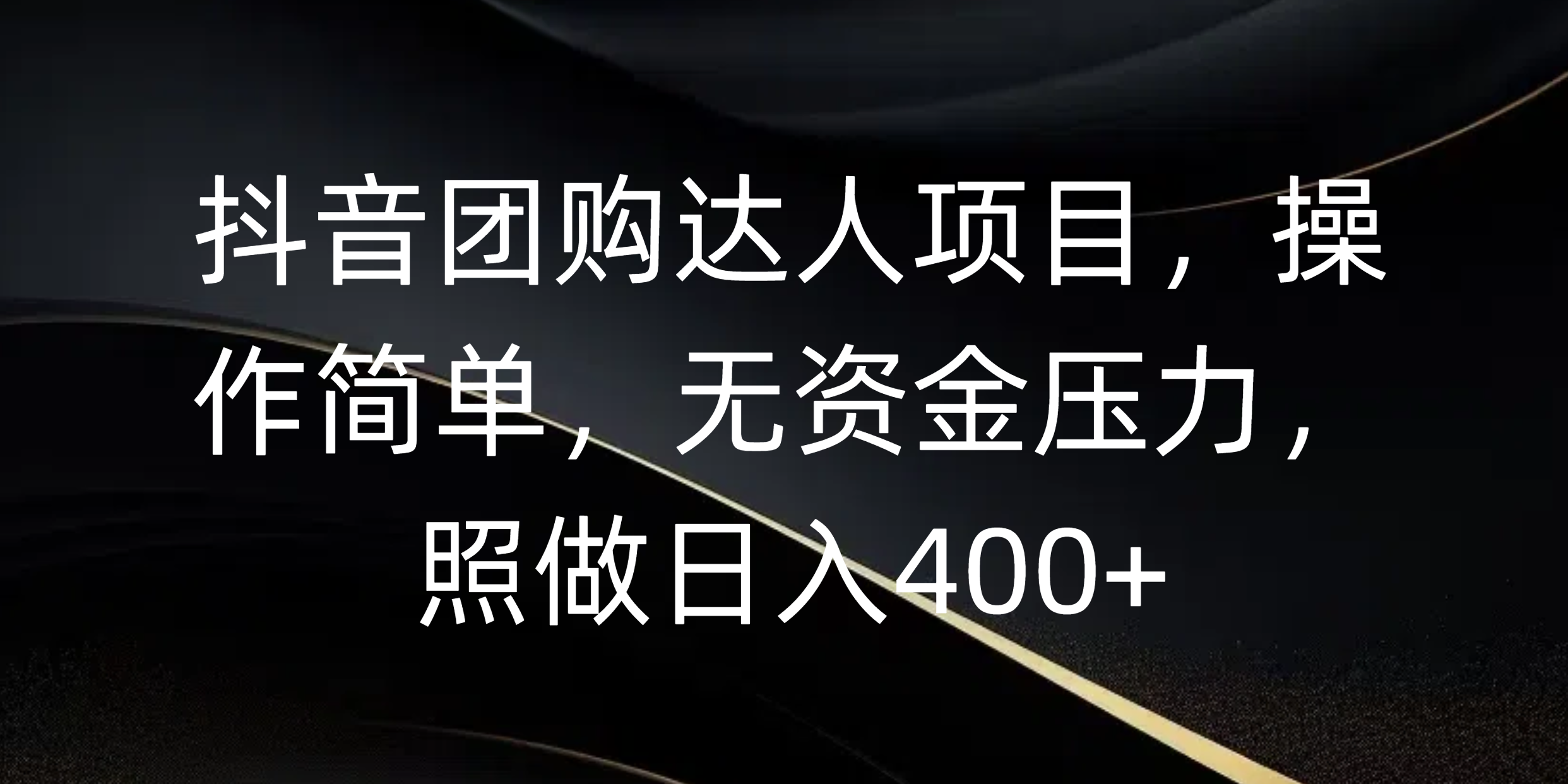 抖音团购达人项目，操作简单，无资金压力，照做日入400+51轻创基地-网创项目资源站-副业创业项目-电脑手机搞钱项目-网赚项目51轻创基地