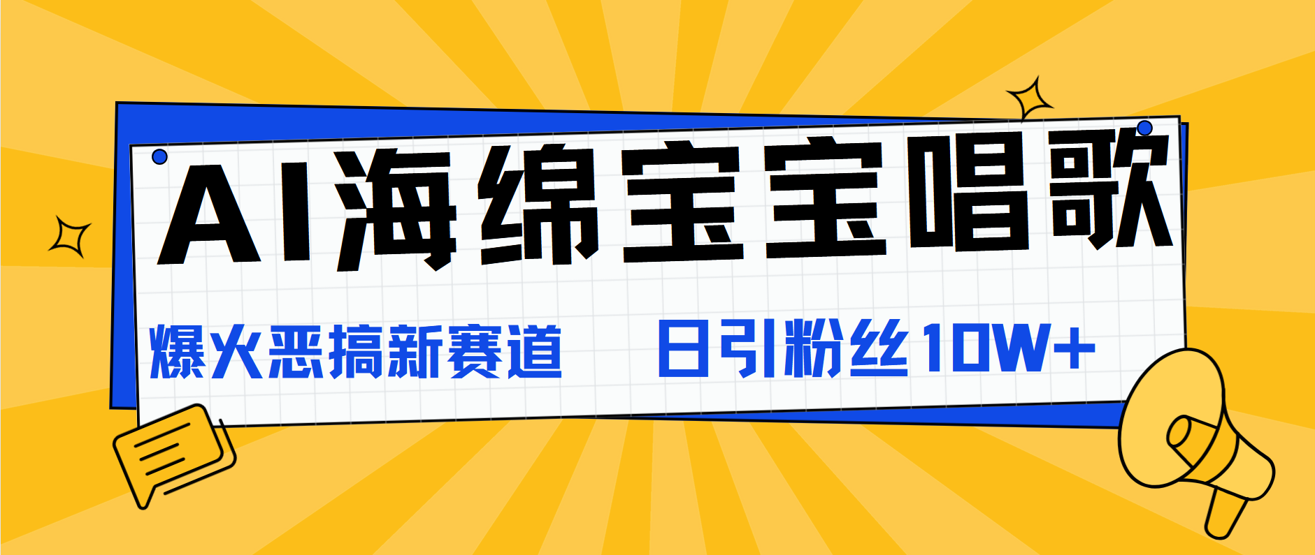 图片[1]51轻创基地-网创项目资源站-副业创业项目-电脑手机搞钱项目-网赚项目AI海绵宝宝唱歌，爆火恶搞新赛道，日涨粉10W+51轻创基地-网创项目资源站-副业创业项目-电脑手机搞钱项目-网赚项目51轻创基地