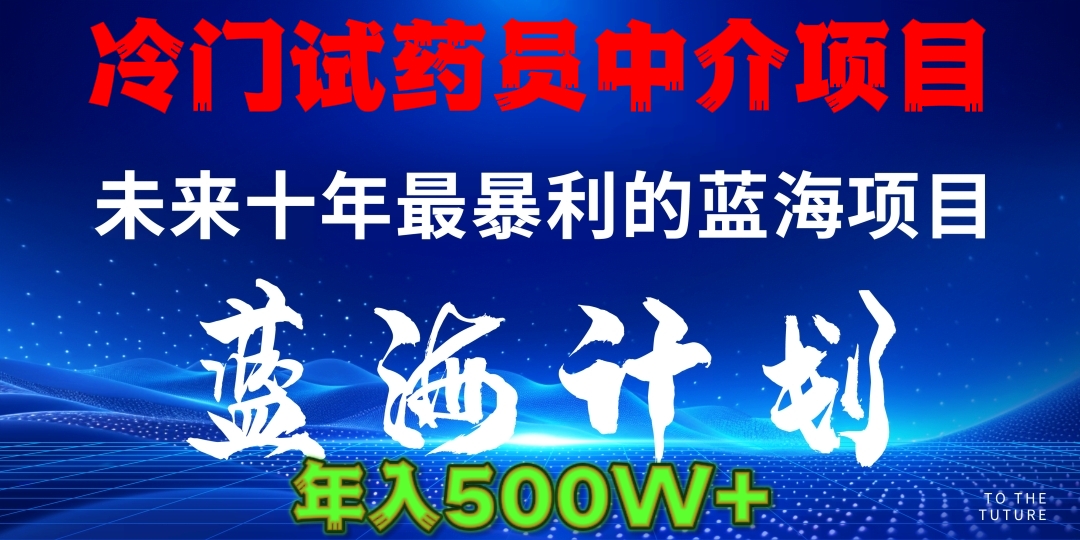 冷门试药员中介日入500051轻创基地-网创项目资源站-副业创业项目-电脑手机搞钱项目-网赚项目51轻创基地