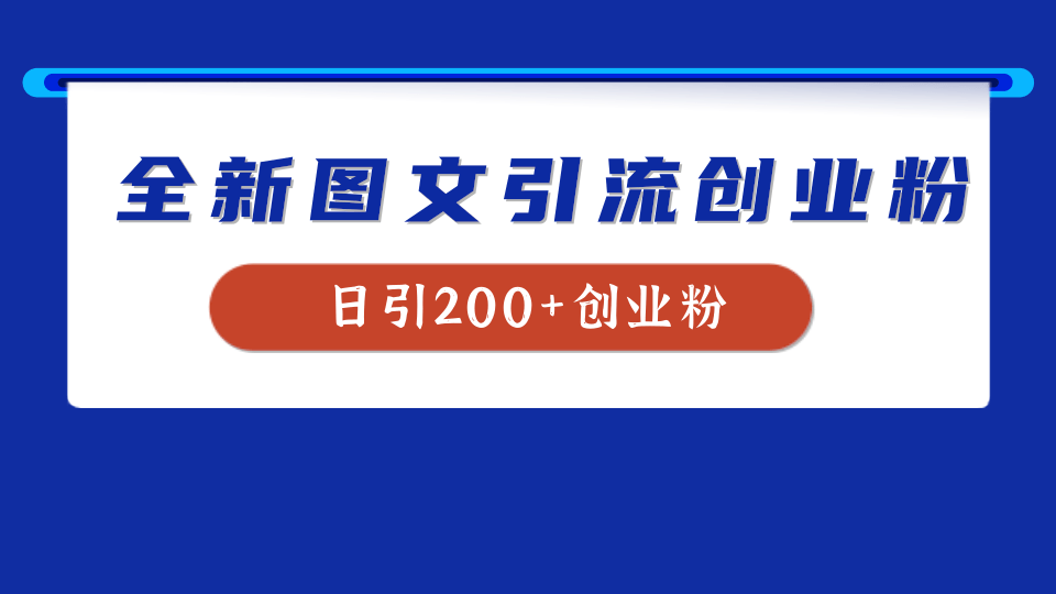 图片[1]51轻创基地-网创项目资源站-副业创业项目-电脑手机搞钱项目-网赚项目全新创业粉引流思路，我用这套方法稳定日引200+创业粉51轻创基地-网创项目资源站-副业创业项目-电脑手机搞钱项目-网赚项目51轻创基地